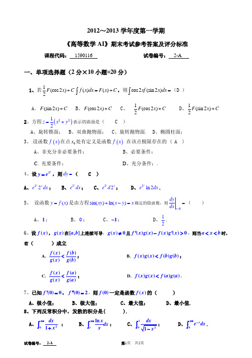 2012年高等数学AI期末考试试卷及答案