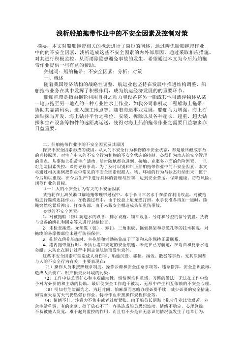 浅析船舶拖带作业中的不安全因素及控制对策