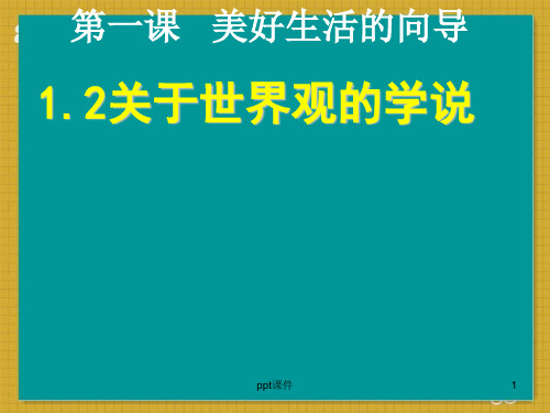 关于世界观的学说  ppt课件