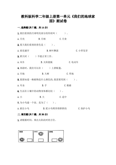 教科版科学二年级上册第一单元《我们的地球家园》测试卷完整参考答案