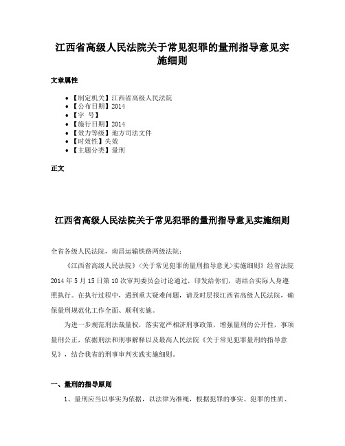 江西省高级人民法院关于常见犯罪的量刑指导意见实施细则