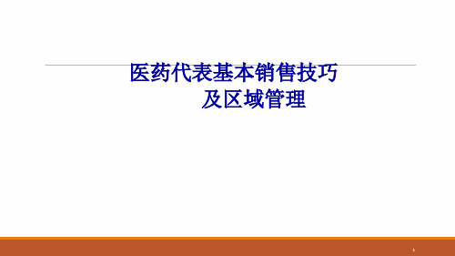 医药代表拜访技巧及区域管理ppt课件