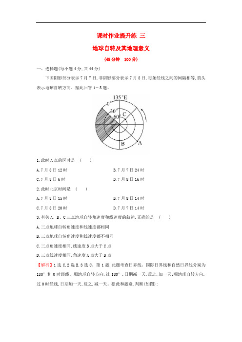 高考地理一轮复习 课时作业提升练三 1.3 地球自转及其