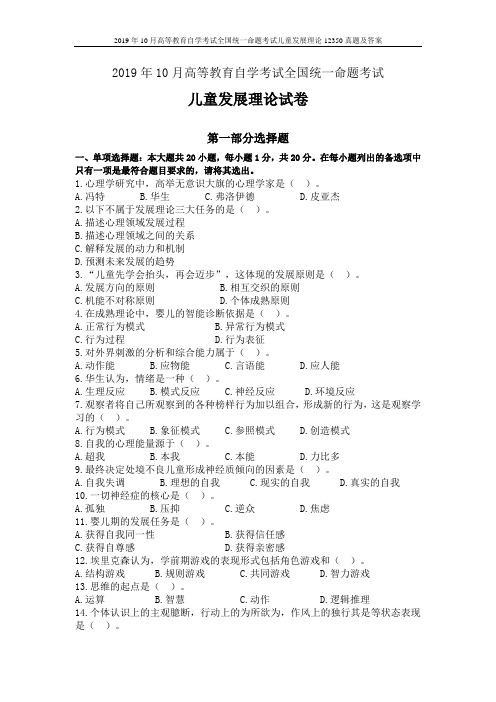 2019年10月高等教育自学考试全国统一命题考试儿童发展理论12350真题及答案