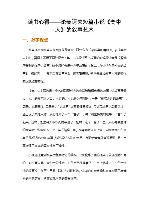 读书心得——论契诃夫短篇小说《套中人》的叙事艺术