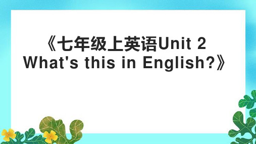 《七年级上英语Unit 2 What's this in English》课件