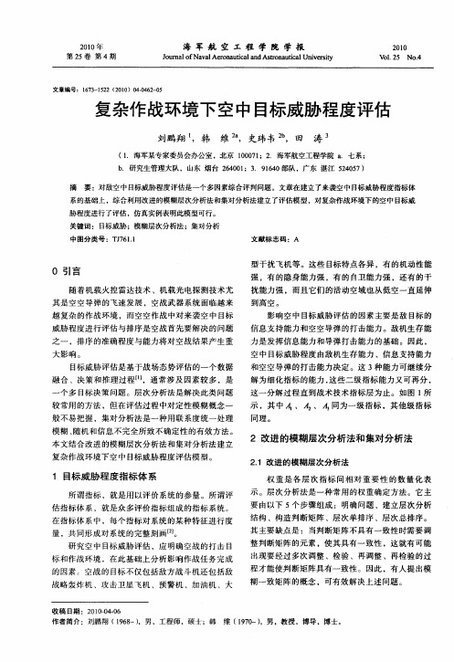 复杂作战环境下空中目标威胁程度评估