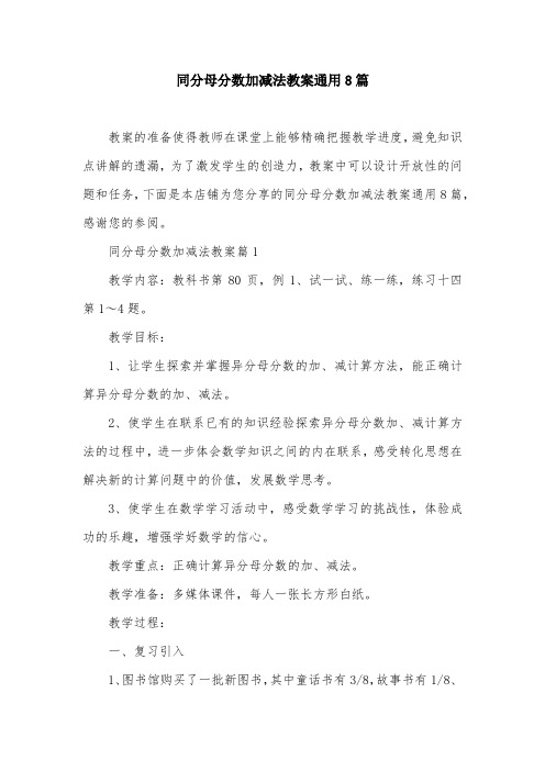 同分母分数加减法教案通用8篇