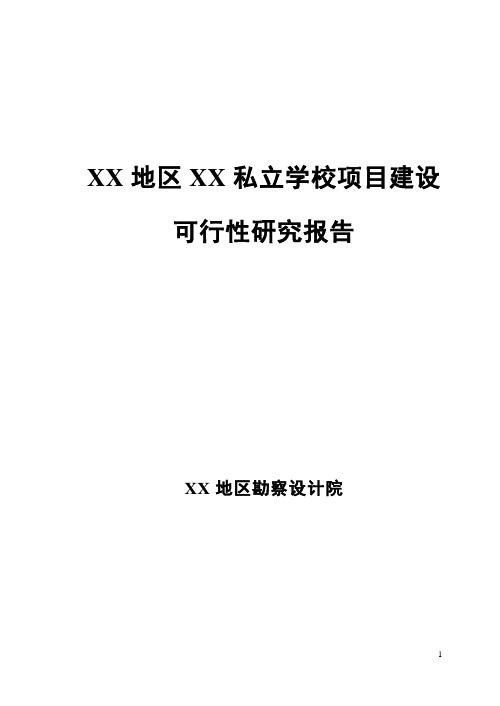 私立学校建设项目建设投资建设项目可行性报告