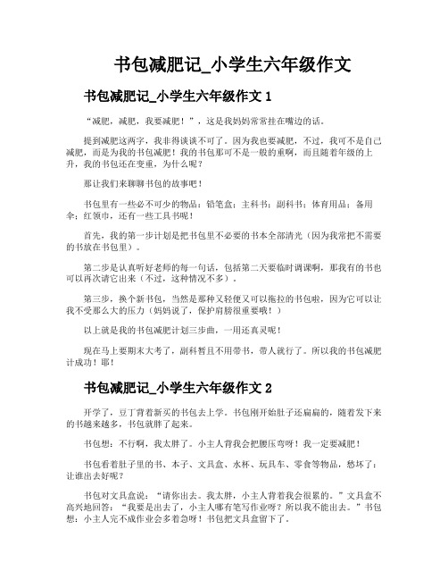 书包减肥记小学生六年级作文