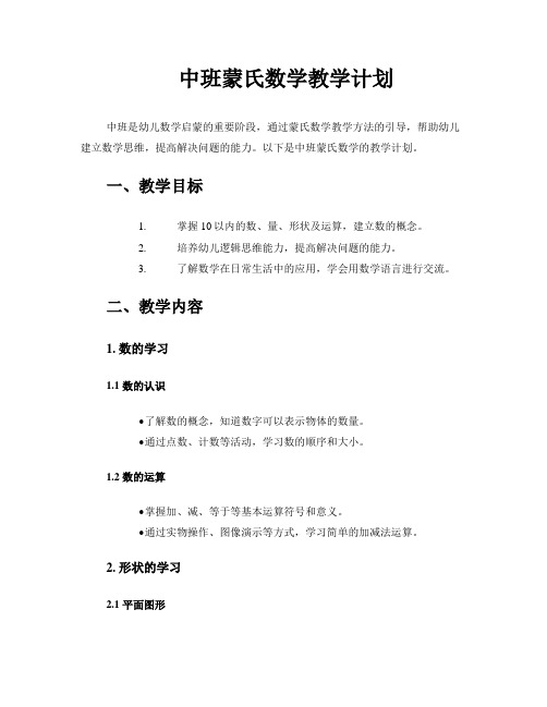 中班蒙氏数学教学计划