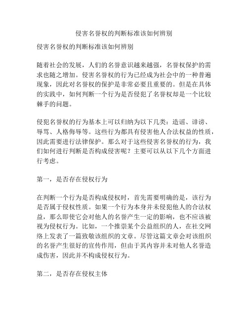 侵害名誉权的判断标准该如何辨别