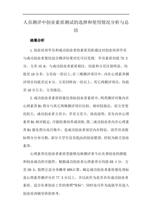 人员测评中创业素质测试的选择和使用情况分析与总结