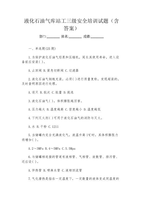 液化石油气库站工三级安全培训试题(含答案)