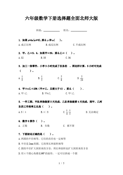 六年级数学下册选择题全面北师大版