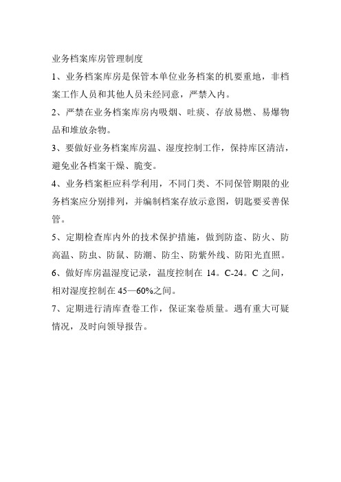 业务档案库房管理制度