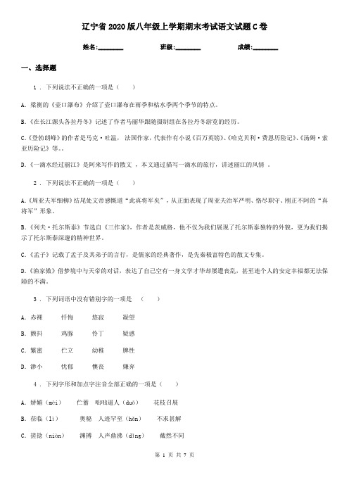 辽宁省2020版八年级上学期期末考试语文试题C卷