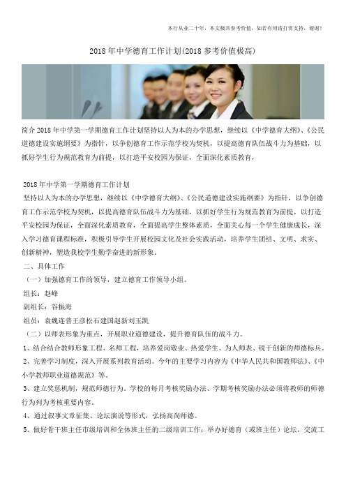 2018年中学德育工作计划(2018参考价值极高)