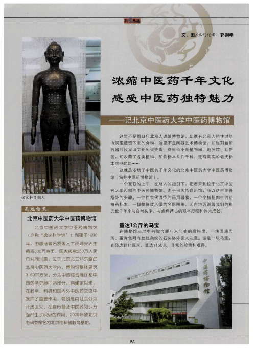 浓缩中医药千年文化 感受中医药独特魅力——记北京中医药大学中医药博物馆