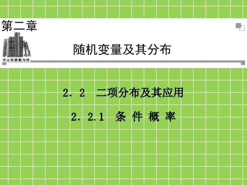 2013-2014学年高中数学人教A版选修2-3同步辅导与检测2.2.1条件概率