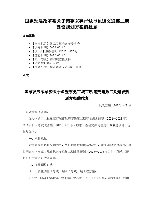 国家发展改革委关于调整东莞市城市轨道交通第二期建设规划方案的批复