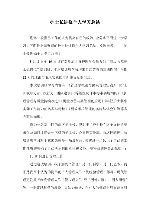 护士长进修个人学习总结