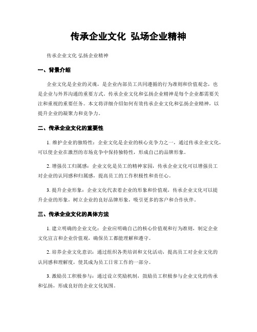 传承企业文化 弘场企业精神