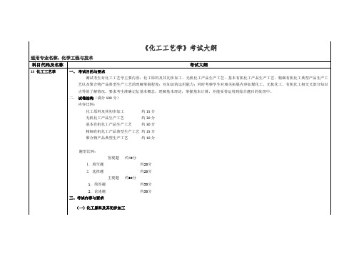 化工工艺学考试大纲