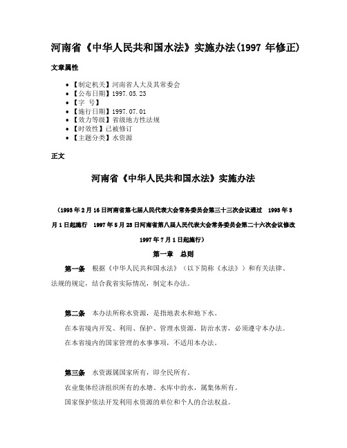 河南省《中华人民共和国水法》实施办法(1997年修正)