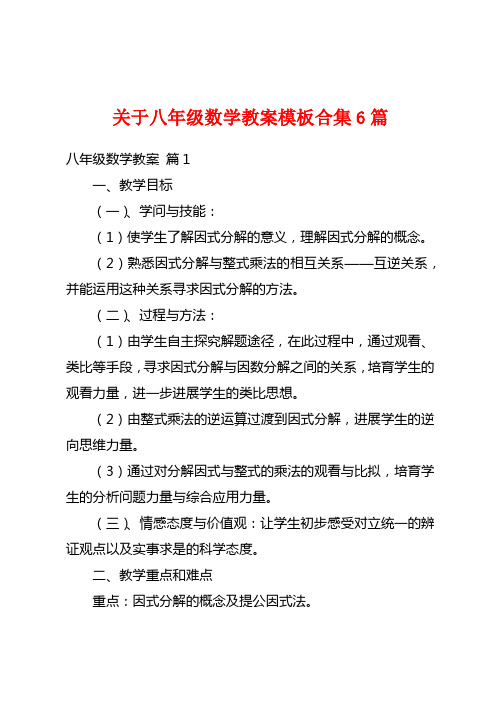 关于八年级数学教案模板合集6篇