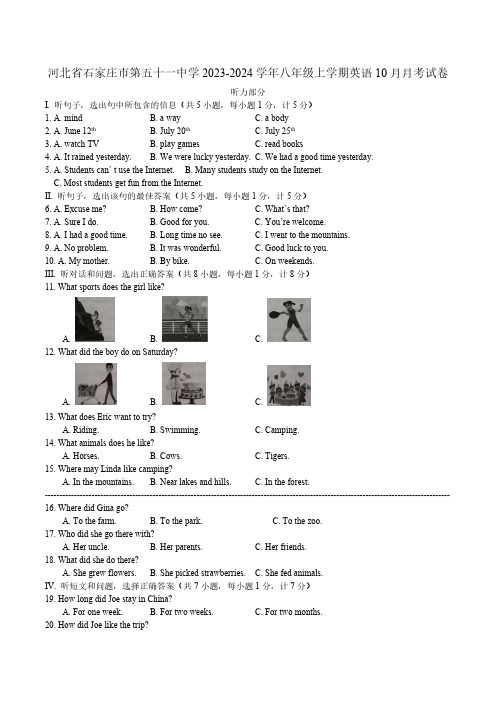 河北省石家庄市第五十一中学2023-2024学年八年级上学期10月月考英语试卷(含答案、无音频)