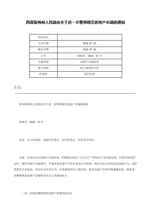 西双版纳州人民政府关于进一步整顿规范房地产市场的通知-西政发〔2018〕34号