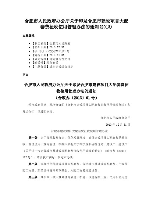 合肥市人民政府办公厅关于印发合肥市建设项目大配套费征收使用管理办法的通知(2013)