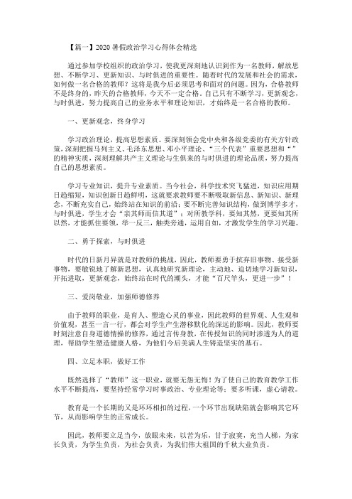 2020最新暑假政治学习心得体会精选