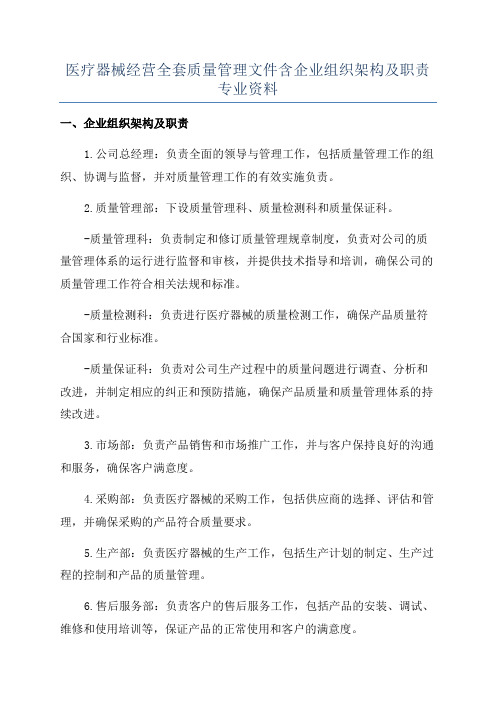 医疗器械经营全套质量管理文件含企业组织架构及职责专业资料