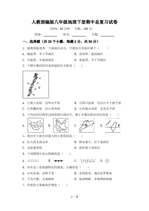 人教部编版八年级地理下册期中总复习试卷