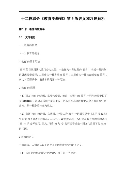 十二校联合考研《教育学基础》第3版讲义和习题解析