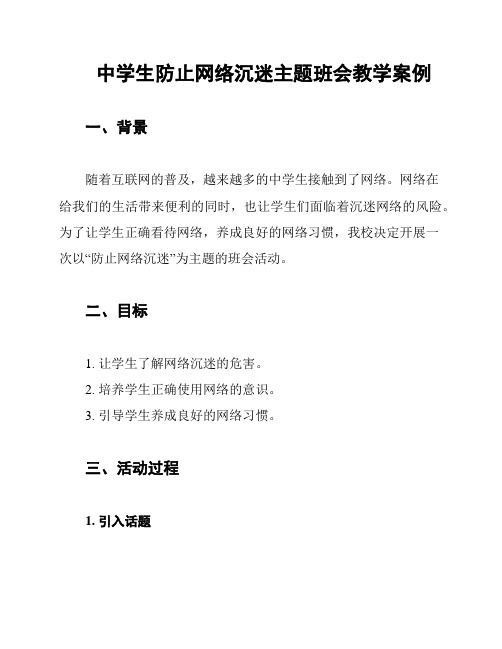 中学生防止网络沉迷主题班会教学案例