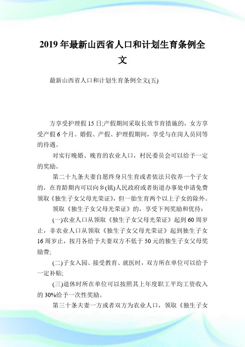 最新山西省人口和计划生育条例全文_1.doc