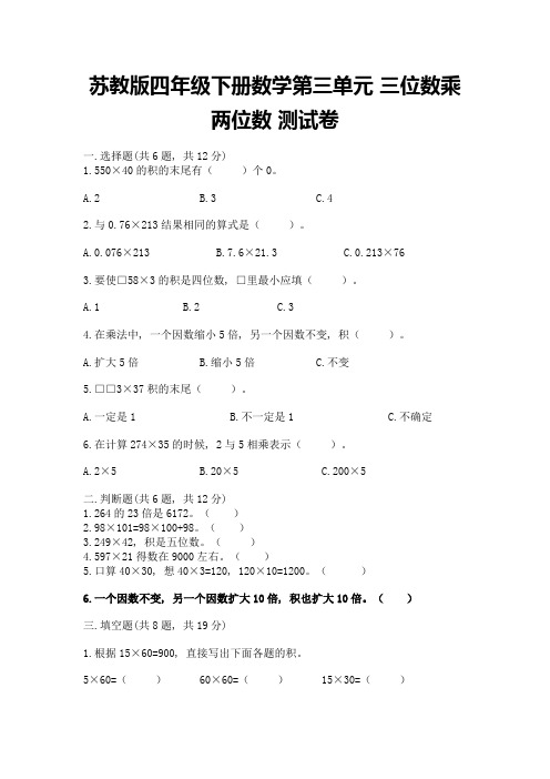 苏教版四年级下册数学第三单元-三位数乘两位数-测试卷含答案(综合题)