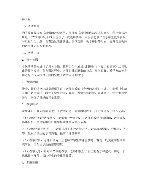 音乐教研组活动简报(3篇)