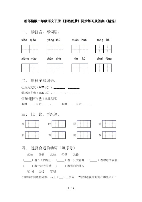 新部编版二年级语文下册《彩色的梦》同步练习及答案(精选)