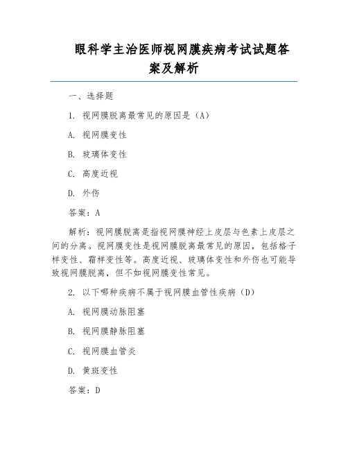 眼科学主治医师视网膜疾病考试试题答案及解析