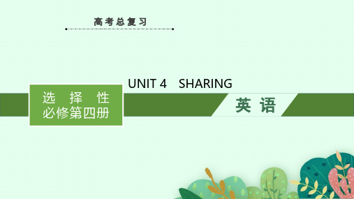 高考英语一轮复习课件(人教版新高考新教材)选择性必修第四册  UNIT 4 SHARING