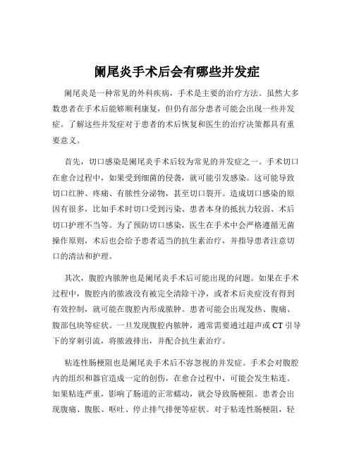 阑尾炎手术后会有哪些并发症