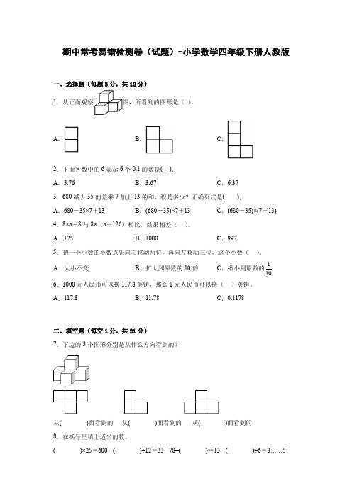 期中常考易错检测卷(试题)-小学数学四年级下册人教版