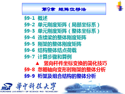 §9-8 忽略轴向变形时刚架的整体分析