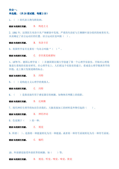 普通心理学网络作业(答案)