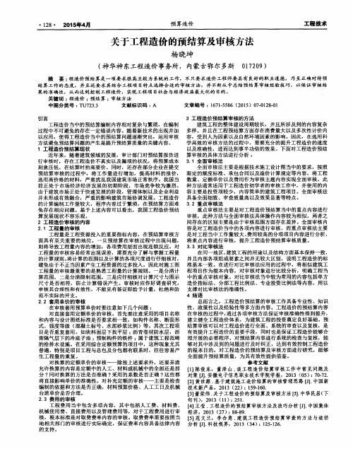 关于工程造价的预结算及审核方法