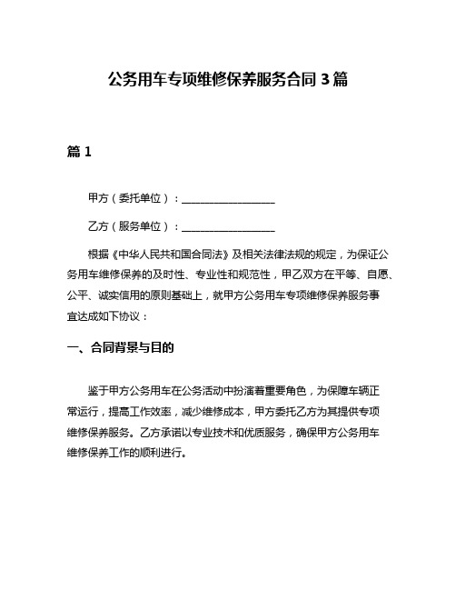 公务用车专项维修保养服务合同3篇